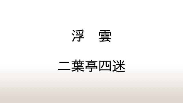 二葉亭四迷「浮雲」あらすじと感想と考察