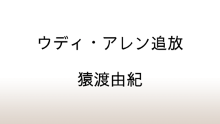 猿渡由紀「ウディ・アレン追放」#MeToo運動と性的虐待訴訟の真相