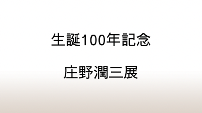 特別展「生誕100年記念 作家・庄野潤三展――日常という特別」図録から