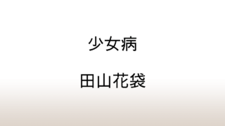 田山花袋「少女病」あらすじと感想と考察