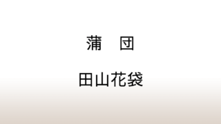 田山花袋「蒲団」あらすじと感想と考察