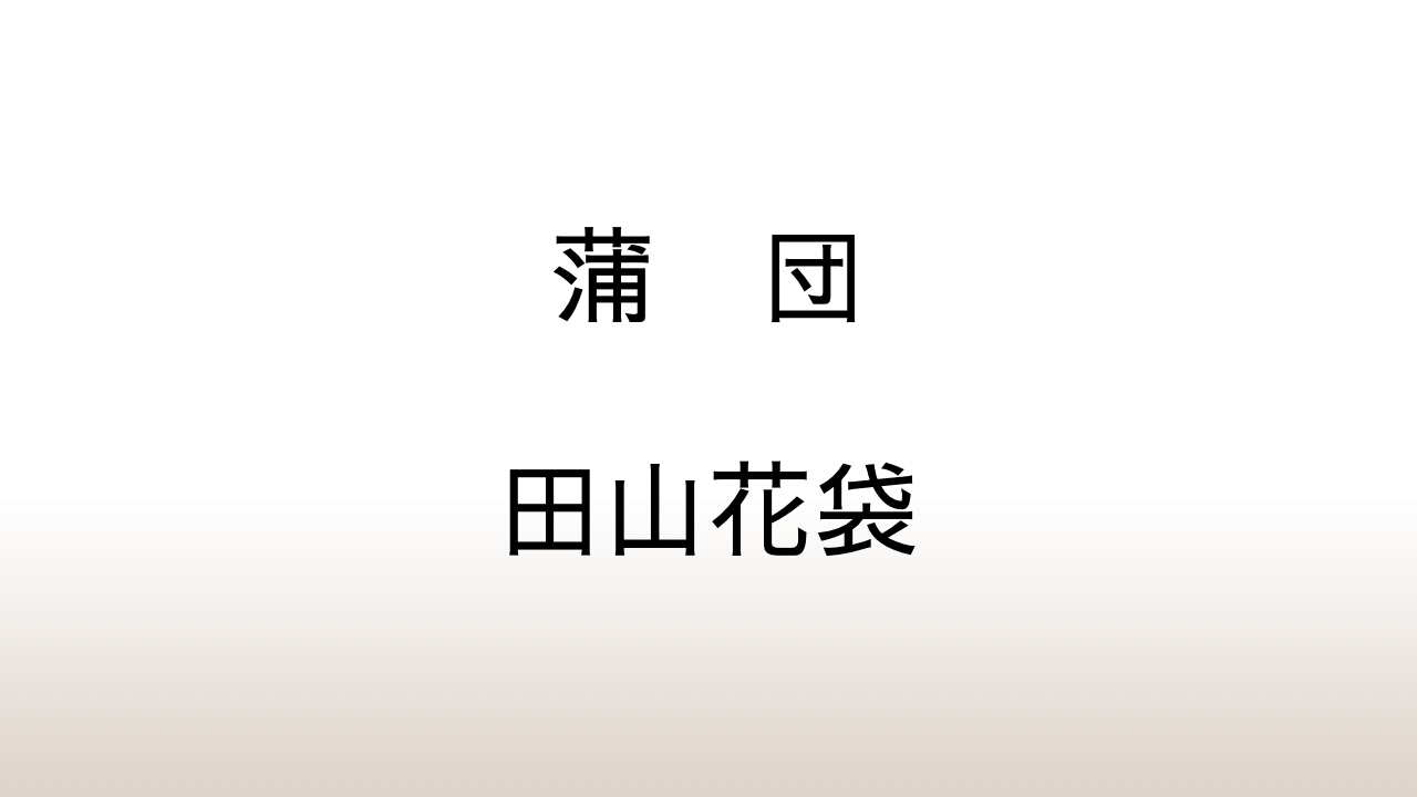 田山花袋「蒲団」あらすじと感想と考察