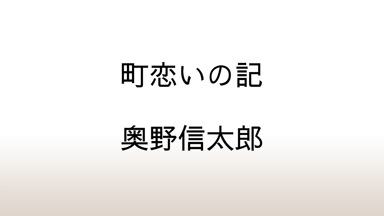 奥野信太郎「町恋いの記」あらすじと感想と考察