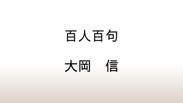 大岡信「百人百句」あらすじと感想と考察