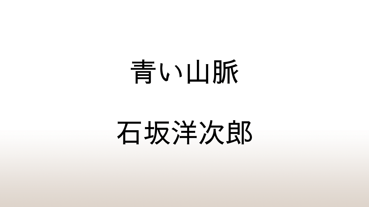 石坂洋次郎「青い山脈」あらすじと感想と考察