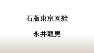 永井龍男「石版東京図絵」あらすじと感想と考察