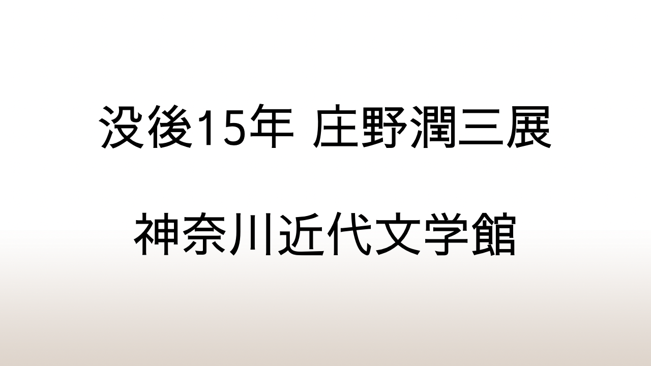 「没後15年 庄野潤三展――生きていることは、やっぱり懐しいことだな！」既成のジャンルを超えた作家の文学と生活の記録