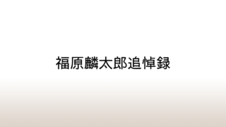 福原雛惠「福原麟太郎追悼録」あらすじと感想と考察