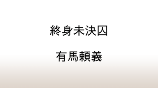 有馬頼義「終身未決囚」あらすじと感想と考察