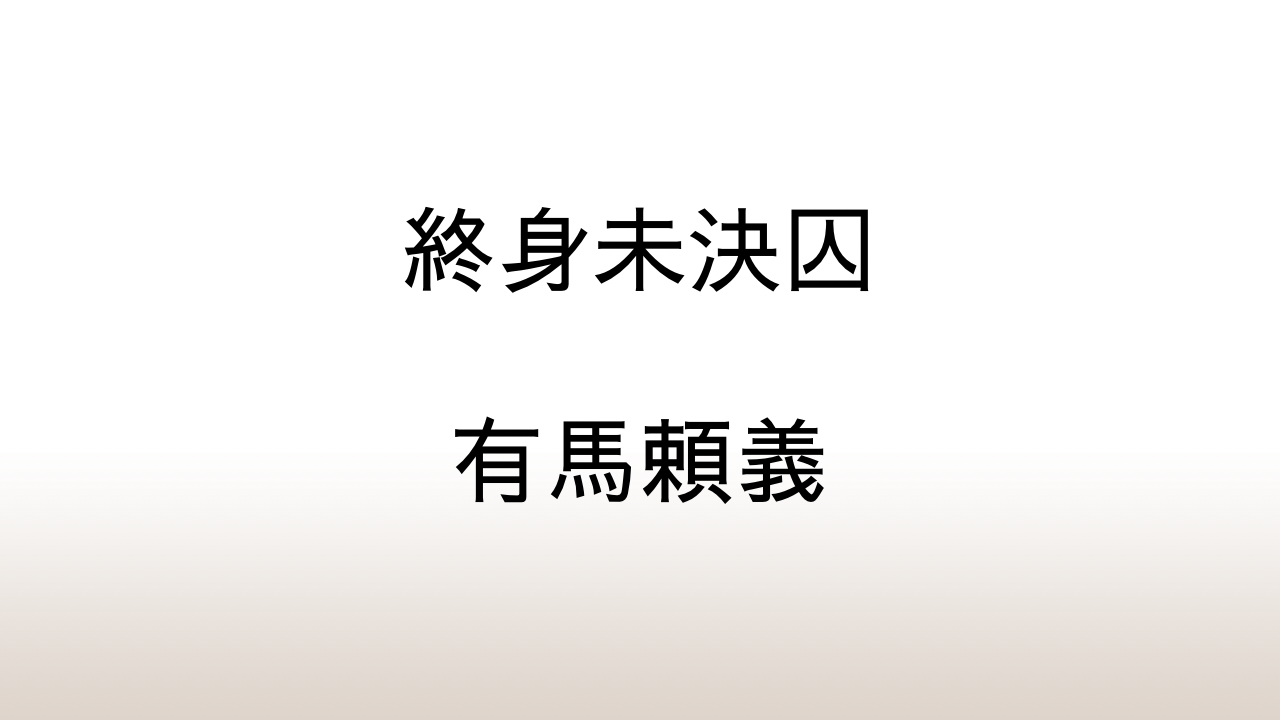 有馬頼義「終身未決囚」あらすじと感想と考察