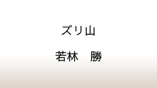 若林勝「ズリ山」あらすじと感想と考察