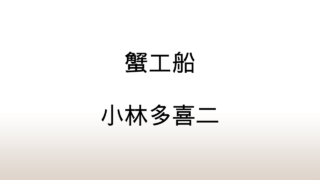 小林多喜二「蟹工船」あらすじと感想と考察