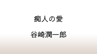 谷崎潤一郎「痴人の愛」あらすじと感想と考察