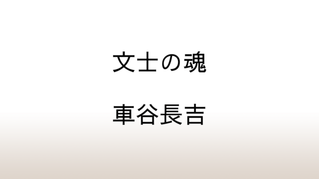 車谷長吉「文士の魂」あらすじと感想と考察