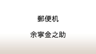 余寧金之助「郵便机」あらすじと感想と考察