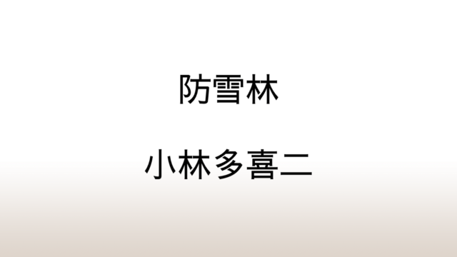 小林多喜二「防雪林」あらすじと感想と考察