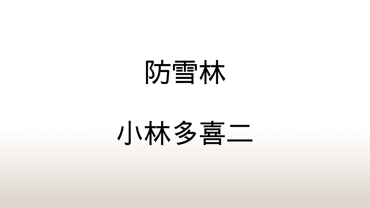 小林多喜二「防雪林」あらすじと感想と考察