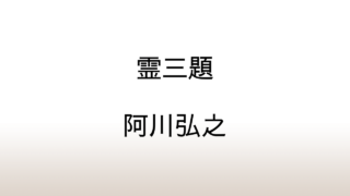 阿川弘之「霊三題」あらすじと感想と考察