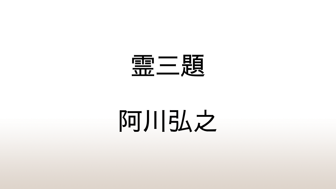 阿川弘之「霊三題」あらすじと感想と考察