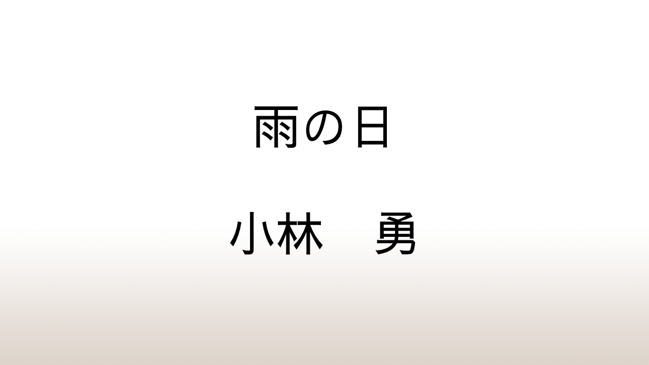 小林勇「雨の日」あらすじと感想と考察