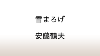 安藤鶴夫「雪まろげ」あらすじと感想と考察