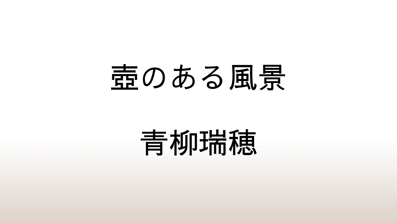 青柳瑞穂「壺のある風景」あらすじと感想と考察