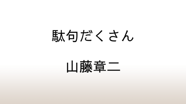 山藤章二「駄句だくさん」あらすじと感想と考察