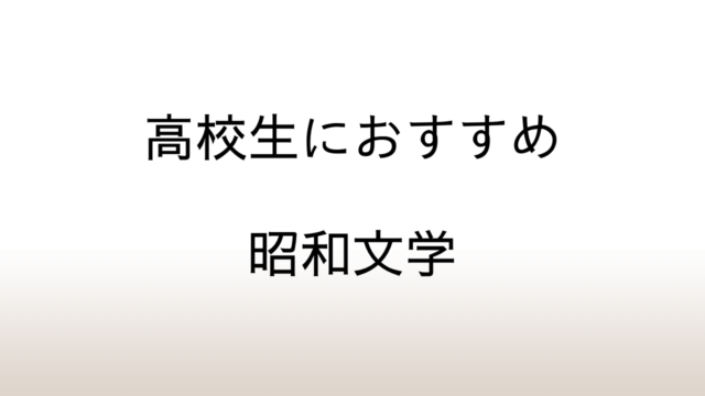 読まなきゃもったいない。高校生におすすめな昭和文学の名作 36選。