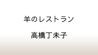 高橋丁未子「羊のレストラン」あらすじと考察と感想