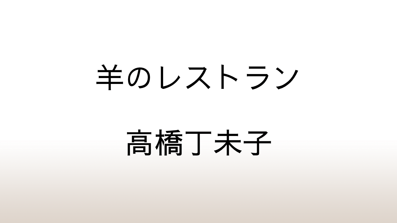 高橋丁未子「羊のレストラン」あらすじと考察と感想