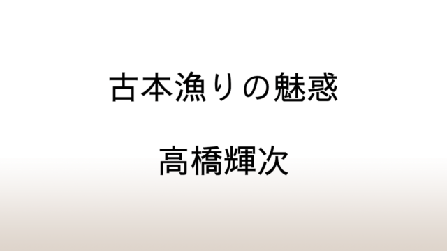 高橋輝次編「古本漁りの魅惑」あらすじと感想と考察