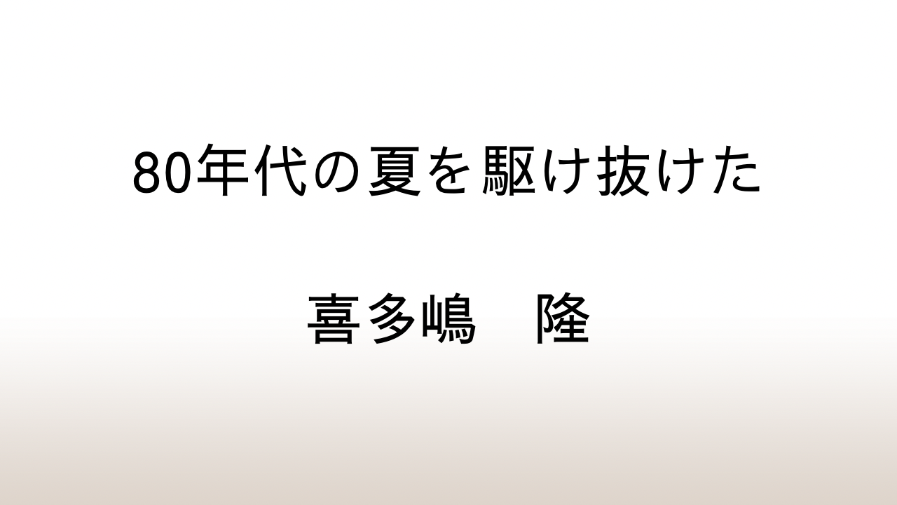 1980年代の夏を駆け抜けたの青春小説を振り返る