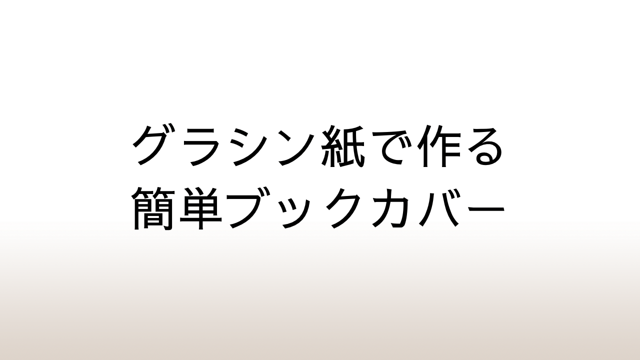 大切な本の日焼け防止 │グラシン紙を使った簡単ブックカバーの作り方