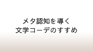 メタ認知を導く文学コーデのすすめ │ 文学をファッションに置き換えたときに見えてきたもの