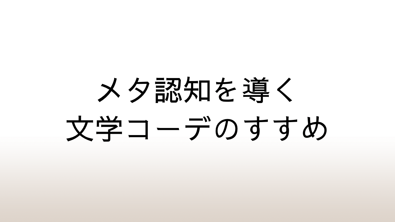 メタ認知を導く文学コーデのすすめ │ 文学をファッションに置き換えたときに見えてきたもの