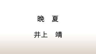 井上靖「晩夏」あらすじと感想と考察