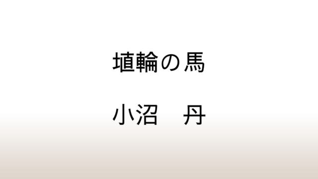 小沼丹『埴輪の馬』あらすじと感想と考察