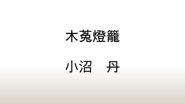 小沼丹『木菟燈籠』あらすじと感想と考察