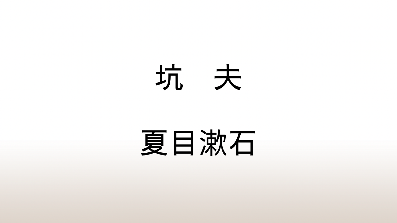 夏目漱石「坑夫」漱石史上最大の不人気作の読み方を考察する