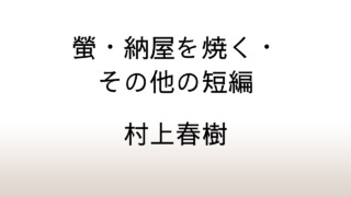 村上春樹『螢・納屋を焼く・その他の短編』深読みで考察する村上春樹の世界