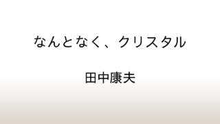 田中康夫「なんとなく、クリスタル」あらすじと感想と考察