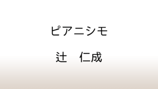 辻仁成「ピアニシモ」あらすじと感想と考察