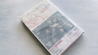 アントン・チェーホフ『ワーニャ伯父さん・三人姉妹』閉塞感の中で生きる苦しみを、どう乗り越えていくか？