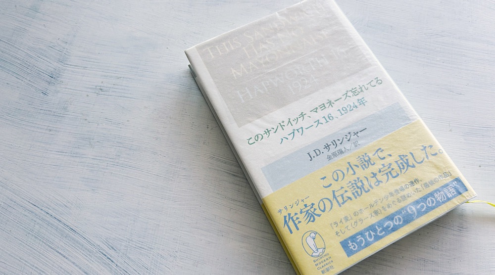 J.D.サリンジャー『このサンドイッチ、マヨネーズ忘れてる/ハプワース16、1924年』ライ麦畑やバナナフィッシュを読み解く鍵を探せ