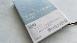 庄野潤三『プールサイド小景・静物』村上春樹も注目する時代の名作短篇集