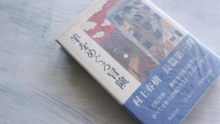 村上春樹「羊をめぐる冒険」青春の喪失感と自己内対話による再生の可能性