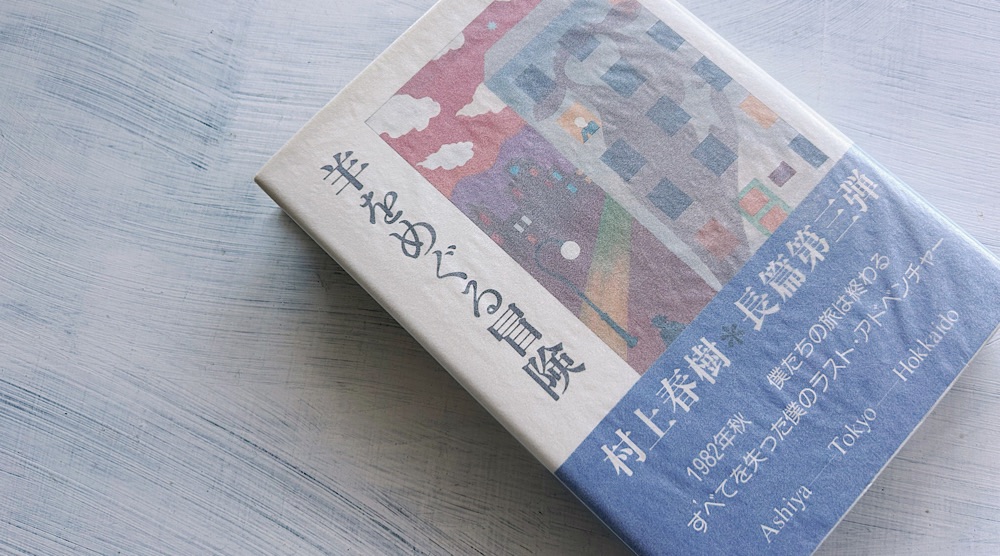 村上春樹「羊をめぐる冒険」青春の喪失感と自己内対話による再生の可能性