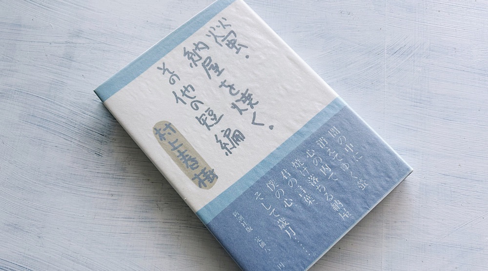 村上春樹『螢・納屋を焼く・その他の短編』喪失感を抱えた人たちの自分探しの物語