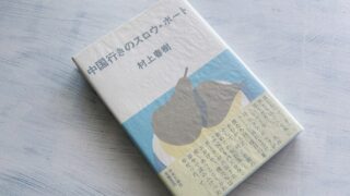 村上春樹『中国行きのスロウ・ボート』牡蠣フライ理論で読めば意味不明の小説も怖くない