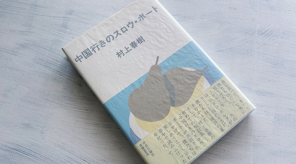 村上春樹『中国行きのスロウ・ボート』あらすじ・感想・考察・解説